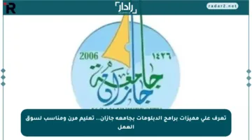 تعرف على مميزات برامج الدبلومات بجامعة جازان.. تعليم مرن ومناسب لسوق العمل